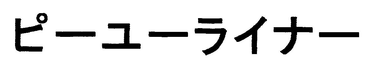 ピーユーライナー