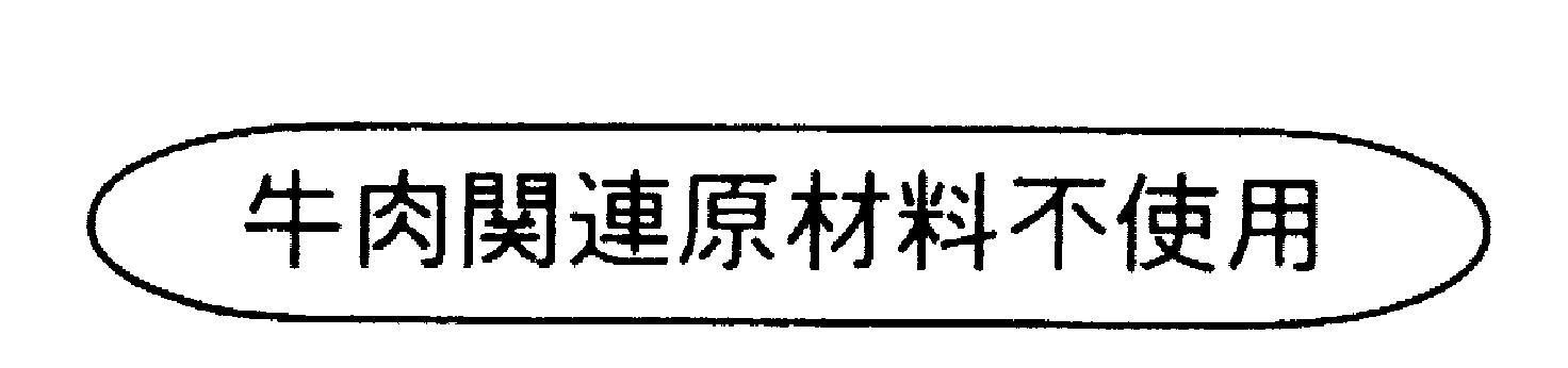 牛肉関連原材料不使用