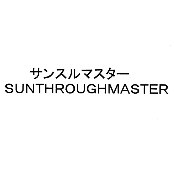 サンスルマスター＼ＳＵＮＴＨＲＯＵＧＨＭＡＳＴＥＲ