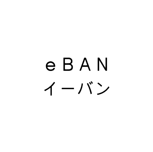 ｅＢＡＮ＼イーバン