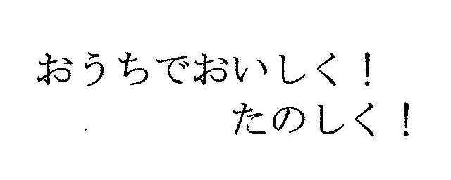 おうちでおいしく！＼たのしく！