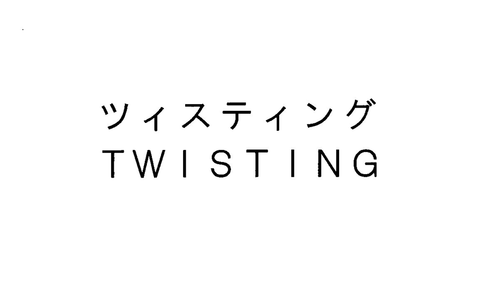 ツィスティング＼ＴＷＩＳＴＩＮＧ