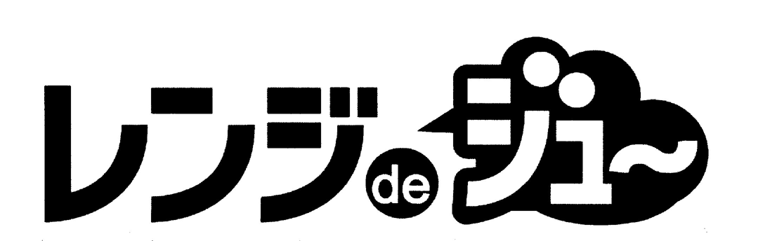 レンジｄｅジュ～