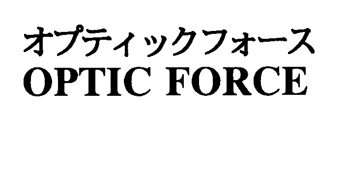 オプティックフォース＼ＯＰＴＩＣ　ＦＯＲＣＥ