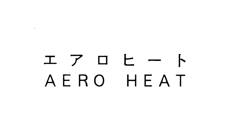 エアロヒート＼ＡＥＲＯ　ＨＥＡＴ