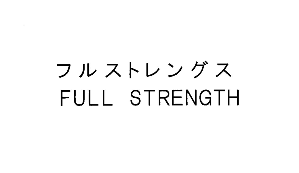 フルストレングス＼ＦＵＬＬ　ＳＴＲＥＮＧＴＨ