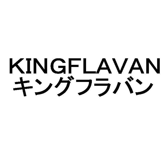 ＫＩＮＧＦＬＡＶＡＮ＼キングフラバン