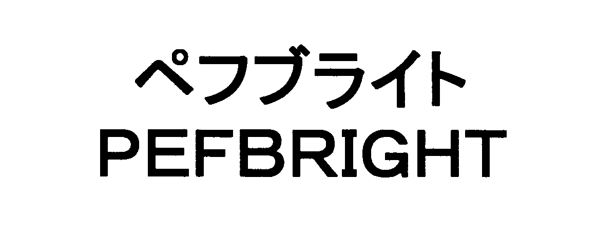 ペフブライト＼ＰＥＦＢＲＩＧＨＴ