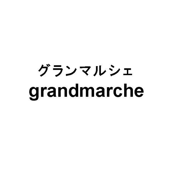 グランマルシェ＼ｇｒａｎｄｍａｒｃｈｅ