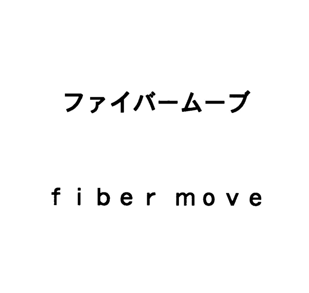 ファイバームーブ＼ｆｉｂｅｒ　ｍｏｖｅ