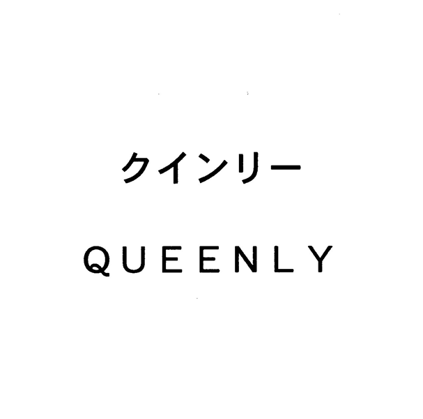 クインリー＼ＱＵＥＥＮＬＹ
