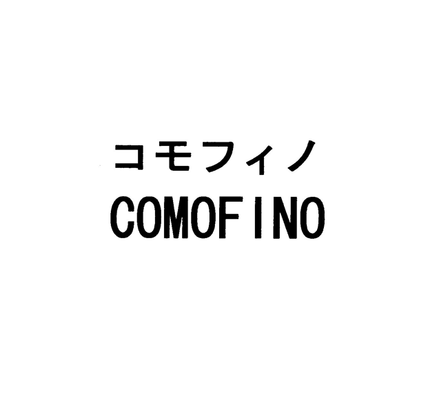コモフィノ＼ＣＯＭＯＦＩＮＯ