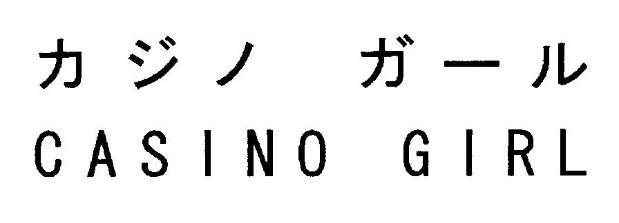 カジノ　ガール＼ＣＡＳＩＮＯ　ＧＩＲＬ