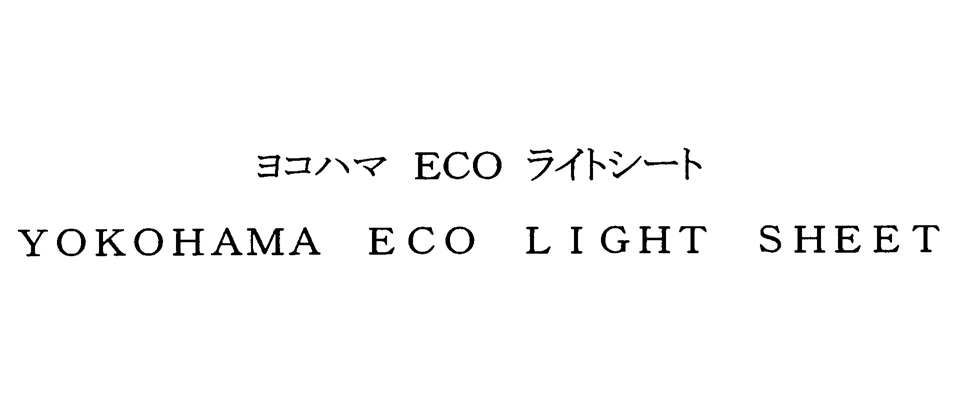 ヨコハマ　ＥＣＯ　ライトシート＼ＹＯＫＯＨＡＭＡ　ＥＣＯ　ＬＩＧＨＴ　ＳＨＥＥＴ