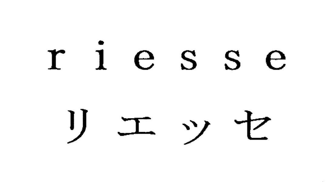 ｒｉｅｓｓｅ＼リエッセ