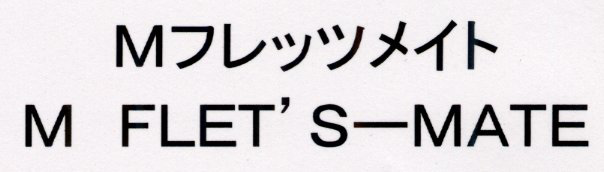 Ｍフレッツメイト＼Ｍ　ＦＬＥＴ’Ｓ―ＭＡＴＥ