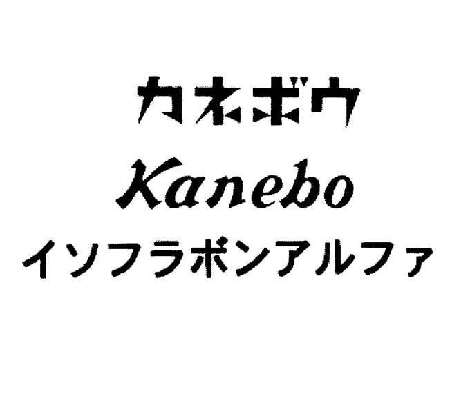 カネボウ＼Ｋａｎｅｂｏ＼イソフラボンアルファ