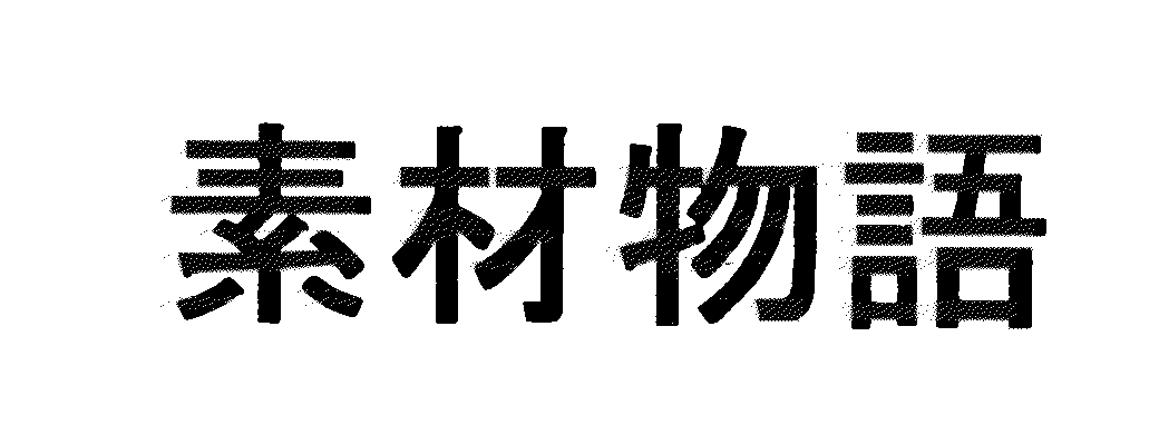 素材物語