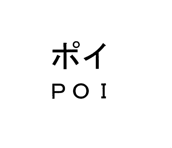 ポイ＼ＰＯＩ