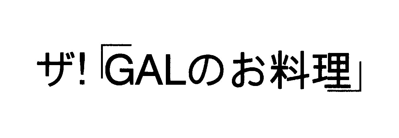 ザ！「ＧＡＬのお料理」