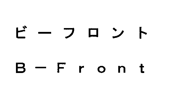 ビーフロント＼Ｂ－Ｆｒｏｎｔ