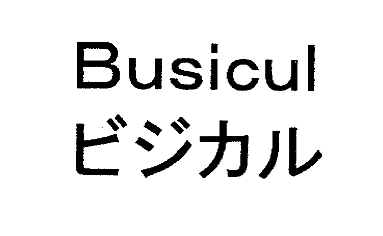 Ｂｕｓｉｃｕｌ＼ビジカル