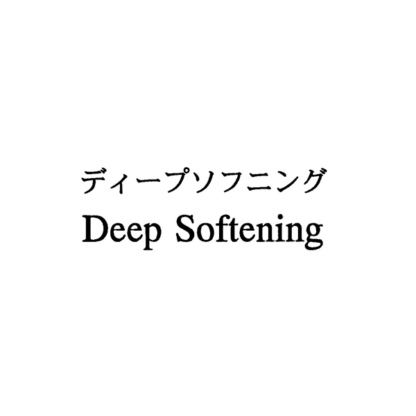 ディープソフニング＼Ｄｅｅｐ　Ｓｏｆｔｅｎｉｎｇ