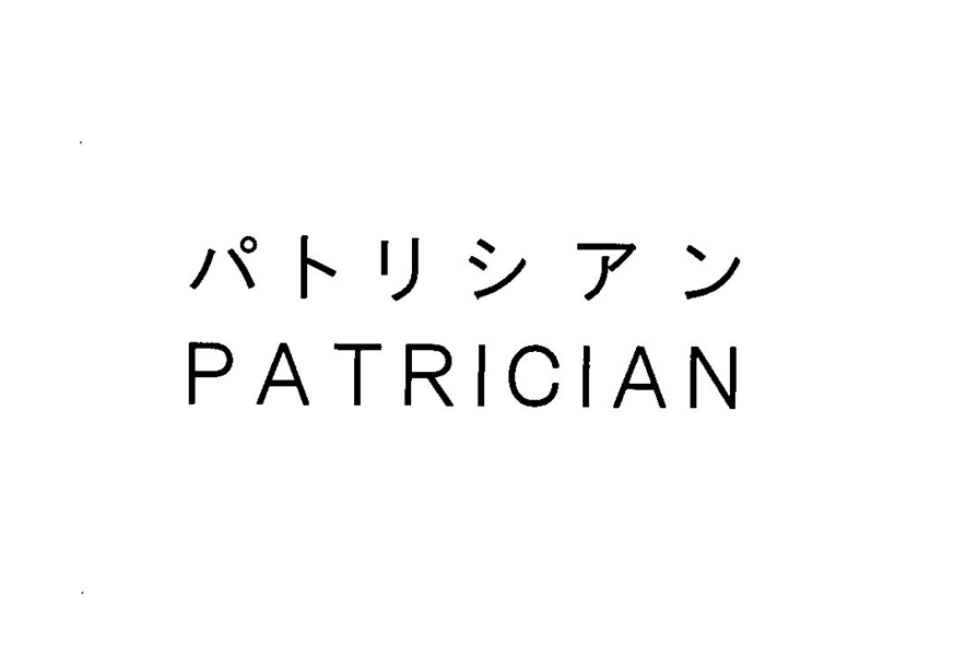 パトリシアン＼ＰＡＴＲＩＣＩＡＮ