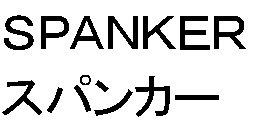 ＳＰＡＮＫＥＲ＼スパンカー