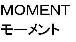 ＭＯＭＥＮＴ＼モーメント