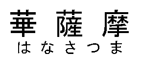 華薩摩＼はなさつま