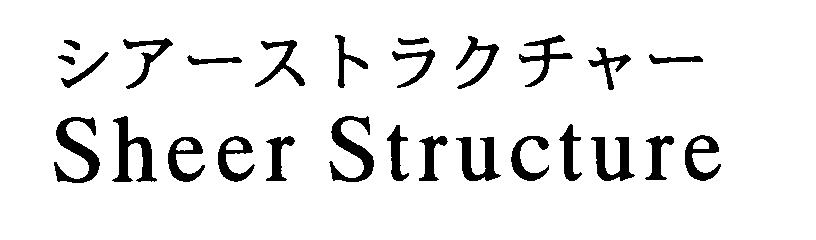 シアーストラクチャー＼Ｓｈｅｅｒ　Ｓｔｒｕｃｔｕｒｅ