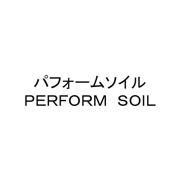 パフォームソイル＼ＰＥＲＦＯＲＭ　ＳＯＩＬ