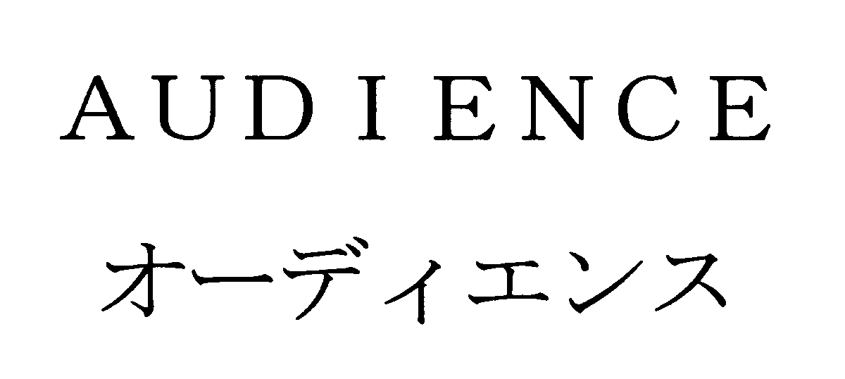 ＡＵＤＩＥＮＣＥ＼オーディエンス