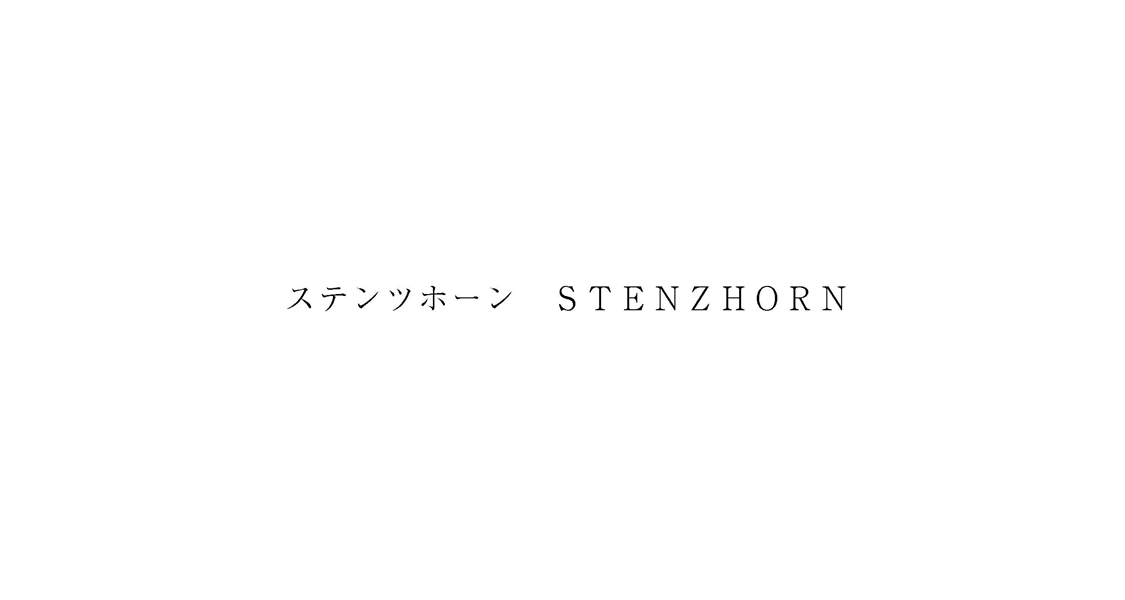 ステンツホーン　ＳＴＥＮＺＨＯＲＮ
