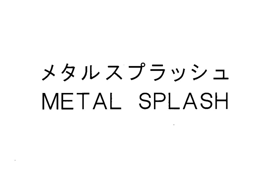メタルスプラッシュ＼ＭＥＴＡＬ　ＳＰＬＡＳＨ
