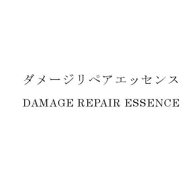 ダメージリペアエッセンス＼ＤＡＭＡＧＥ　ＲＥＰＡＩＲ　ＥＳＳＥＮＣＥ