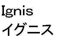 Ｉｇｎｉｓ＼イグニス