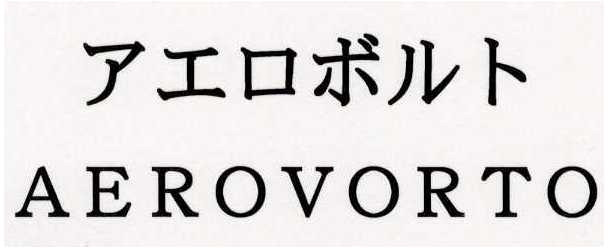 アエロボルト＼ＡＥＲＯＶＯＲＴＯ