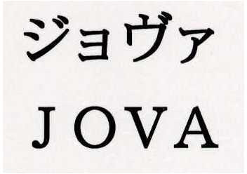 ジョヴァ＼ＪＯＶＡ