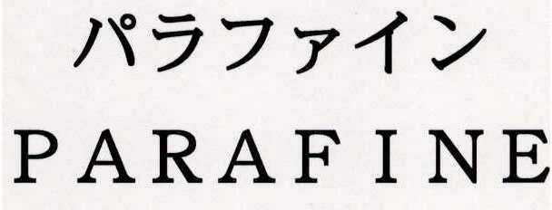 パラファイン＼ＰＡＲＡＦＩＮＥ