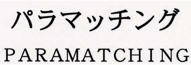 パラマッチング＼ＰＡＲＡＭＡＴＣＨＩＮＧ