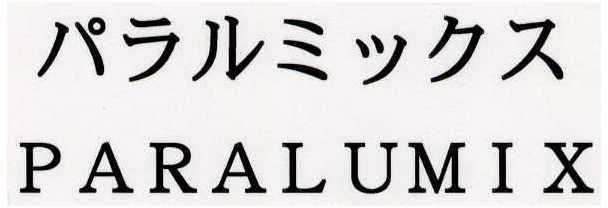 パラルミックス＼ＰＡＲＡＬＵＭＩＸ
