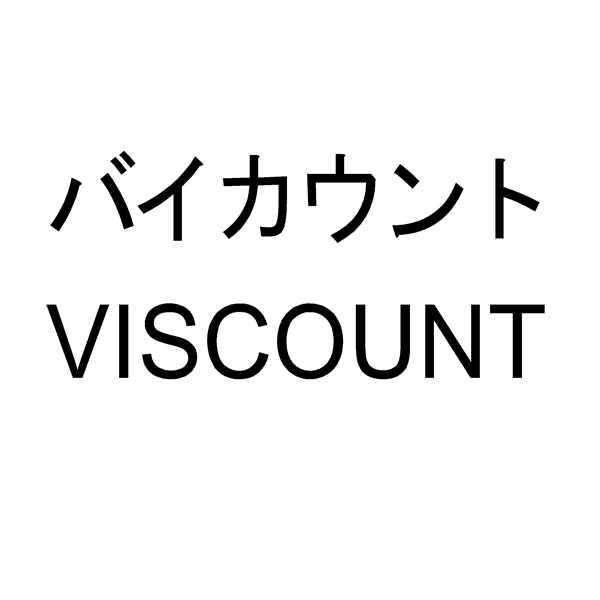 バイカウント＼ＶＩＳＣＯＵＮＴ