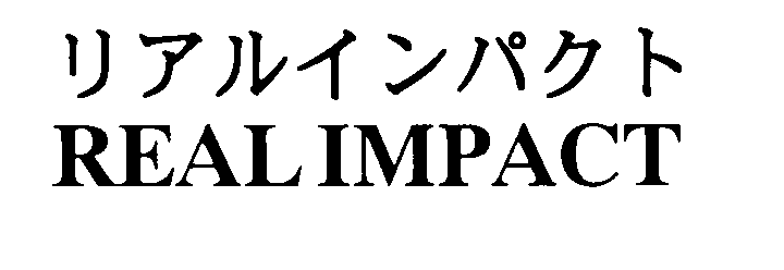 リアルインパクト＼ＲＥＡＬＩＭＰＡＣＴ