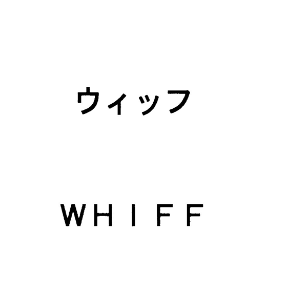 ウィッフ＼ＷＨＩＦＦ