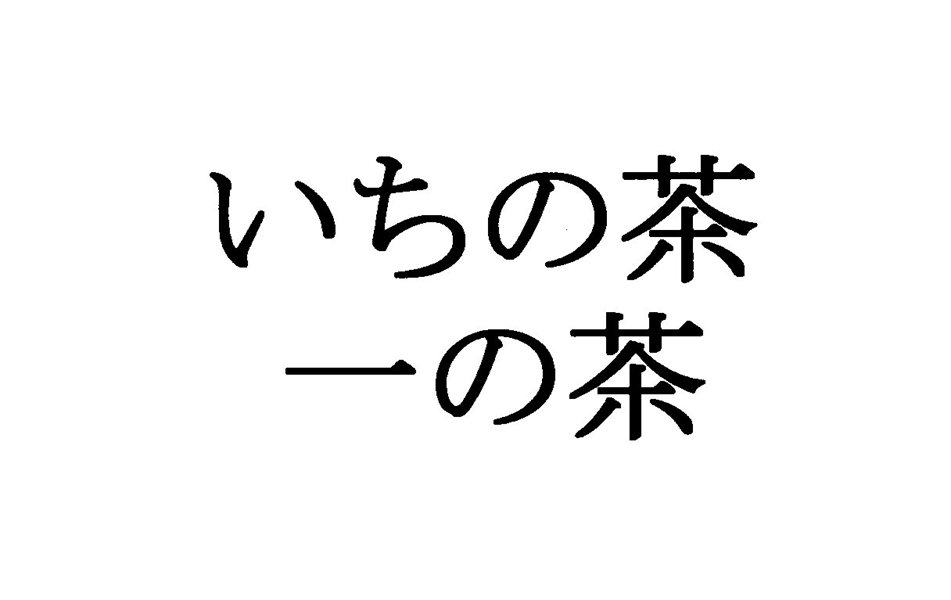いちの茶＼一の茶