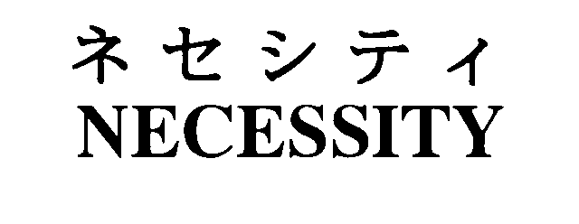 ネセシティ＼ＮＥＣＥＳＳＩＴＹ