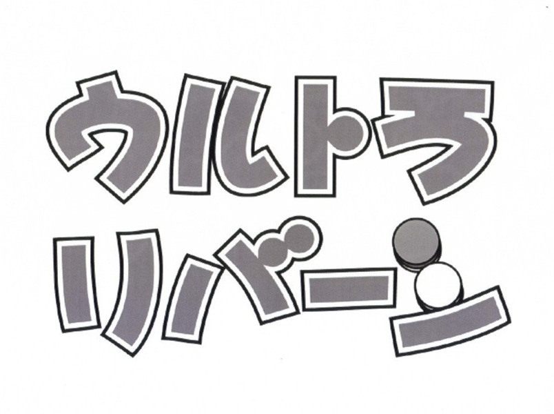 ウルトラ＼§リバーシ