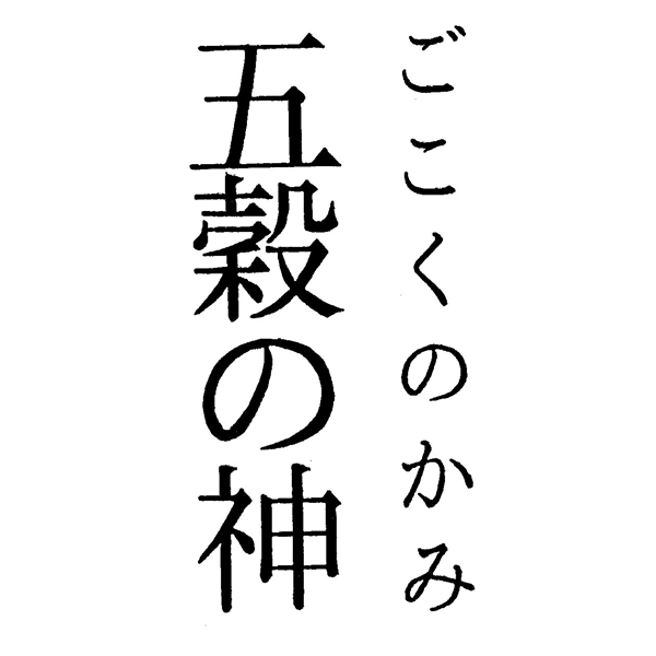 ごこくのかみ＼五穀の神
